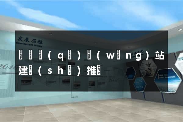 龍灣區(qū)網(wǎng)站建設(shè)推廣