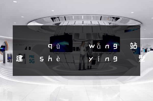龍灣區(qū)網(wǎng)站建設(shè)營(yíng)銷型