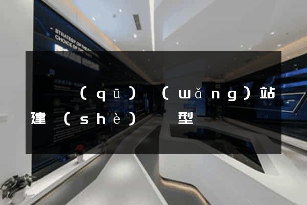 龍灣區(qū)網(wǎng)站建設(shè)營銷型