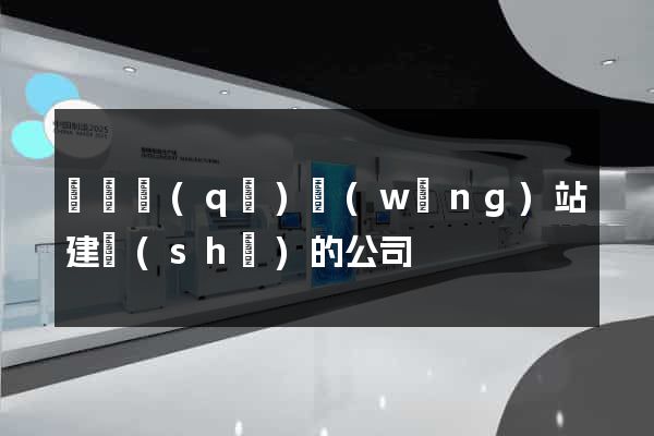 龍灣區(qū)網(wǎng)站建設(shè)的公司