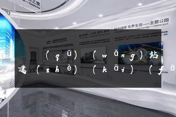 龍灣區(qū)網(wǎng)站建設(shè)開(kāi)發(fā)公司