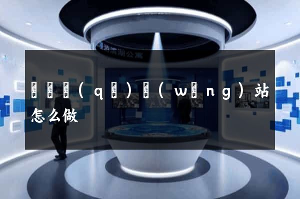 龍灣區(qū)網(wǎng)站怎么做