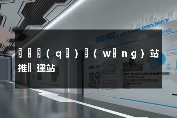 龍灣區(qū)網(wǎng)站推廣建站