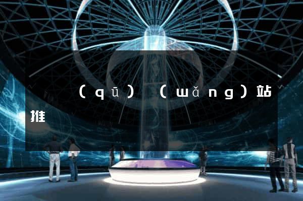 龍灣區(qū)網(wǎng)站推廣營銷