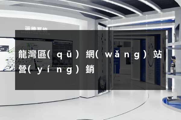 龍灣區(qū)網(wǎng)站營(yíng)銷