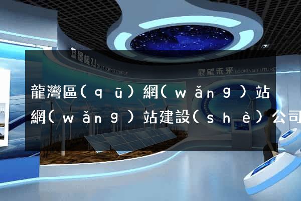 龍灣區(qū)網(wǎng)站網(wǎng)站建設(shè)公司