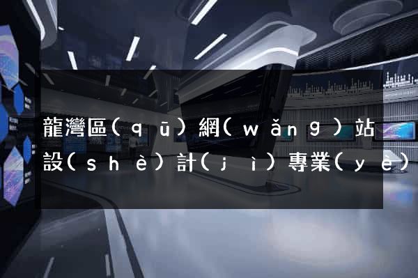 龍灣區(qū)網(wǎng)站設(shè)計(jì)專業(yè)的公司