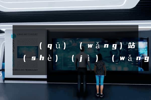 龍灣區(qū)網(wǎng)站設(shè)計(jì)網(wǎng)站建設(shè)