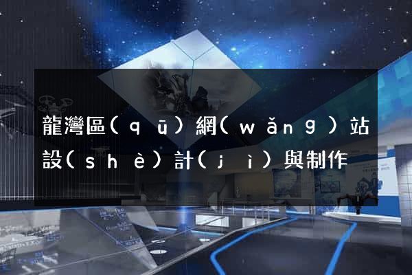 龍灣區(qū)網(wǎng)站設(shè)計(jì)與制作