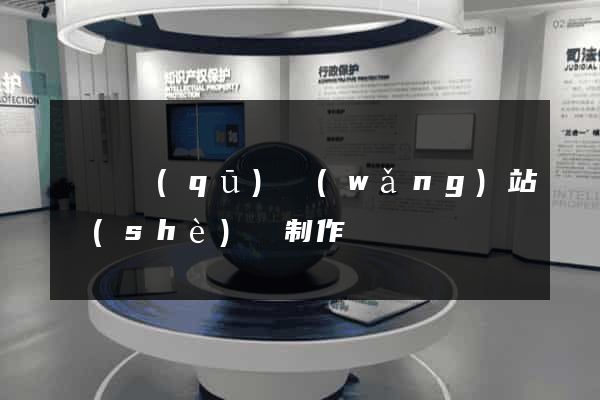 龍灣區(qū)網(wǎng)站設(shè)計制作