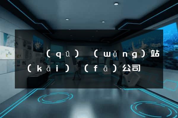 龍灣區(qū)網(wǎng)站開(kāi)發(fā)公司