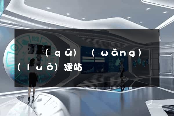 龍灣區(qū)網(wǎng)絡(luò)建站
