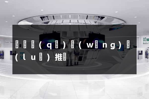 龍灣區(qū)網(wǎng)絡(luò)推廣