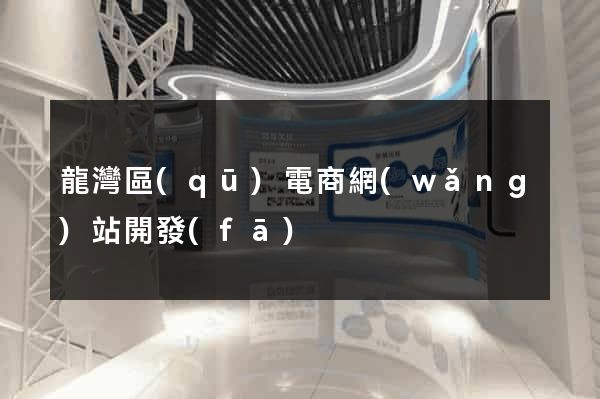 龍灣區(qū)電商網(wǎng)站開發(fā)