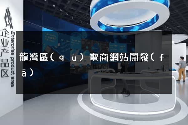 龍灣區(qū)電商網站開發(fā)