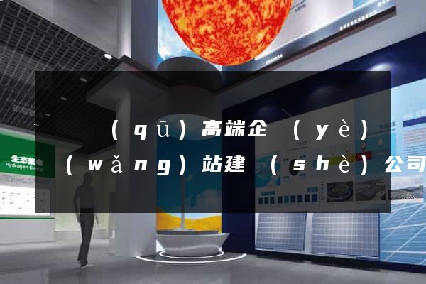 龍灣區(qū)高端企業(yè)網(wǎng)站建設(shè)公司