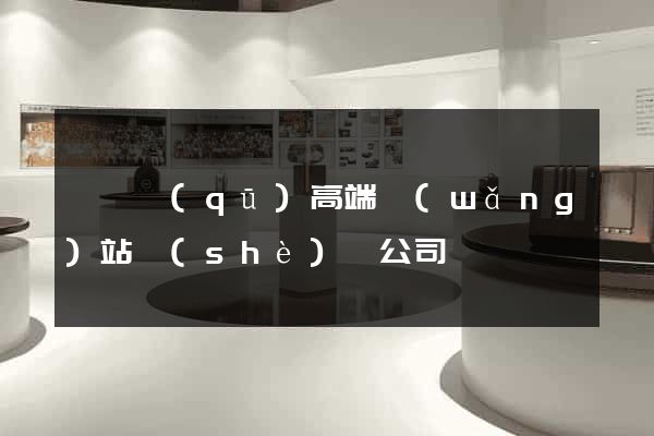 龍灣區(qū)高端網(wǎng)站設(shè)計公司