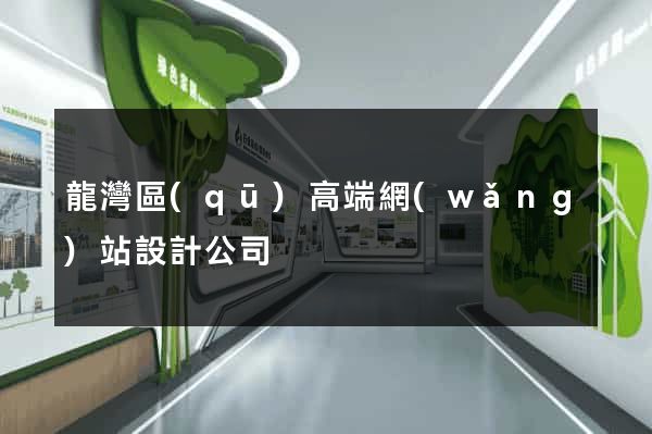 龍灣區(qū)高端網(wǎng)站設計公司