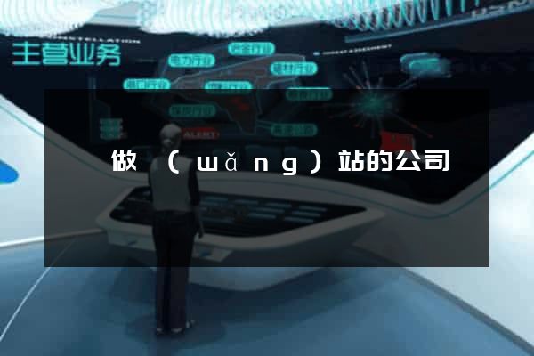 龍華做網(wǎng)站的公司