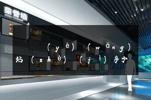 龍華專業(yè)網(wǎng)站設(shè)計(jì)多少錢