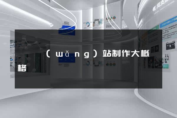龍門網(wǎng)站制作大概價格