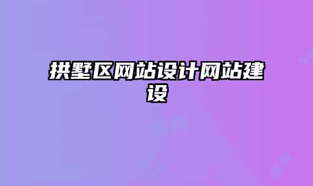 拱墅區(qū)網(wǎng)站設(shè)計網(wǎng)站建設(shè)