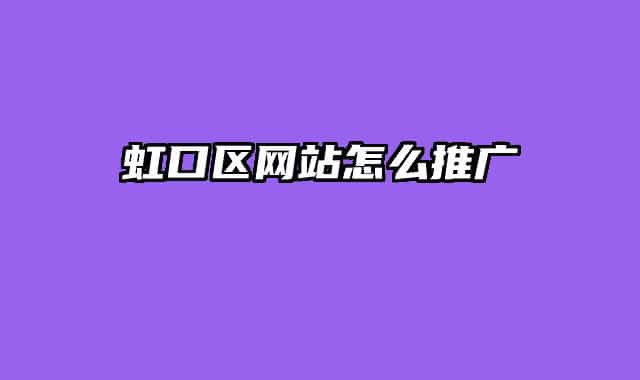 虹口區(qū)網(wǎng)站怎么推廣
