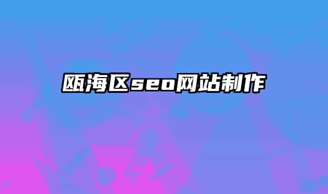 甌海區(qū)seo網站制作