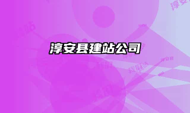 淳安縣建站公司