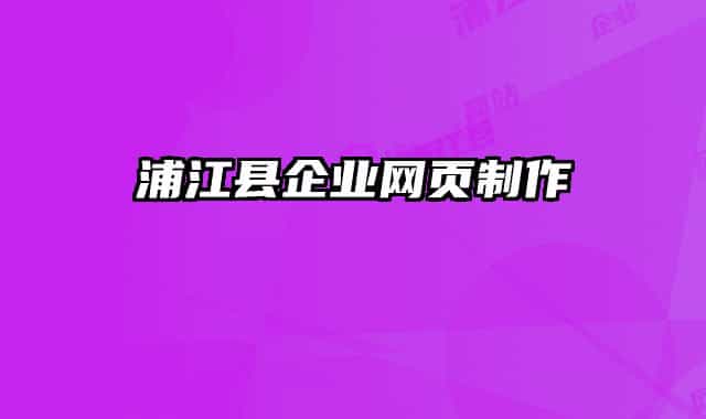 浦江縣企業(yè)網(wǎng)頁制作