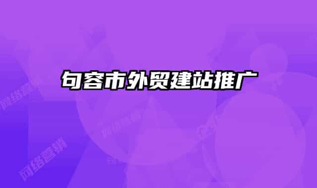 句容市外貿(mào)建站推廣
