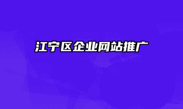 江寧區(qū)企業(yè)網(wǎng)站推廣