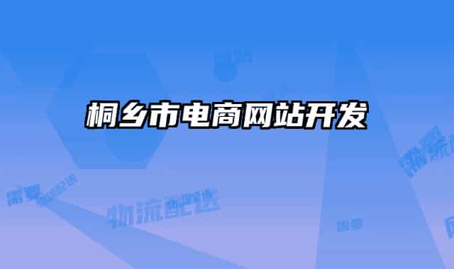 桐鄉(xiāng)市電商網(wǎng)站開發(fā)