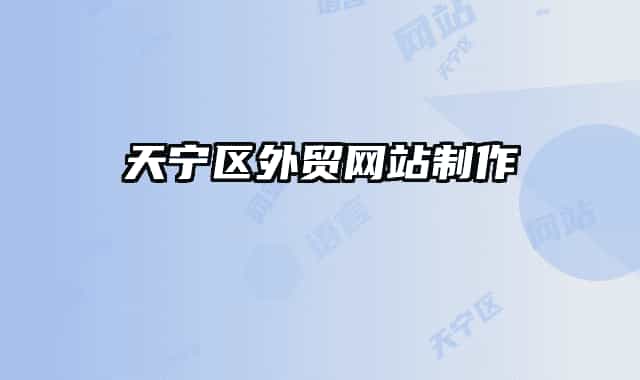 天寧區(qū)外貿網(wǎng)站制作