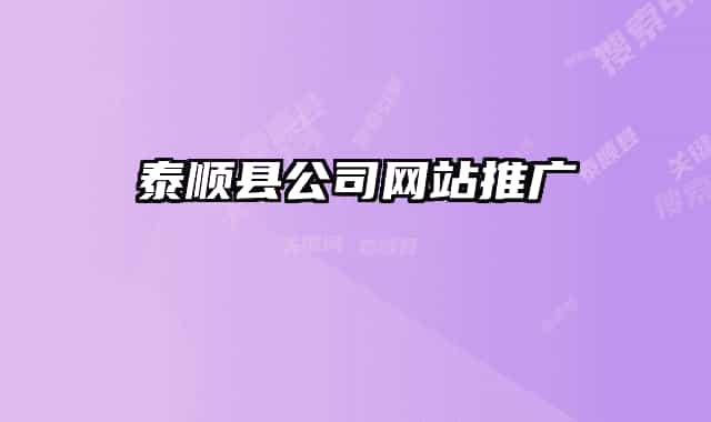 泰順縣公司網(wǎng)站推廣