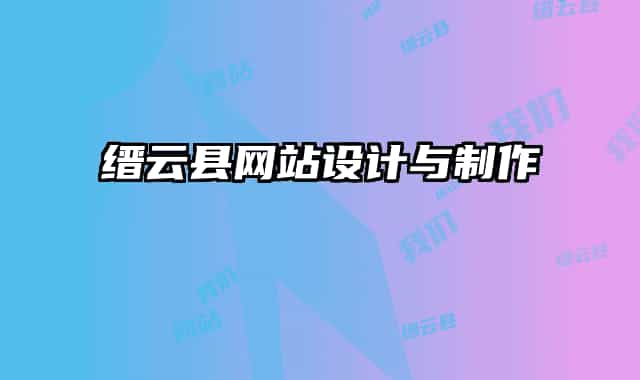 縉云縣網(wǎng)站設計與制作