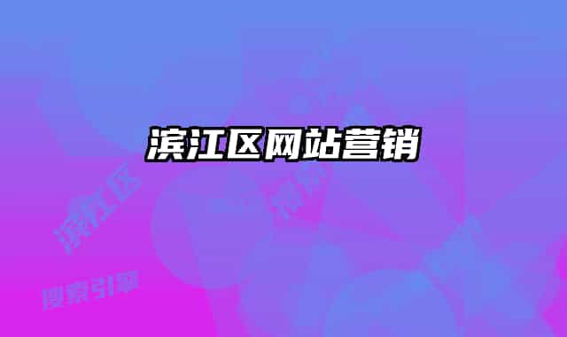 濱江區(qū)網(wǎng)站營(yíng)銷