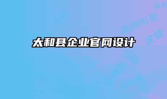 太和縣企業(yè)官網(wǎng)設(shè)計(jì)