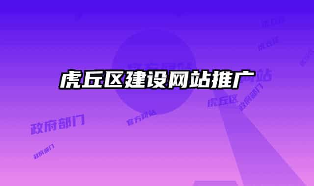 虎丘區(qū)建設網(wǎng)站推廣