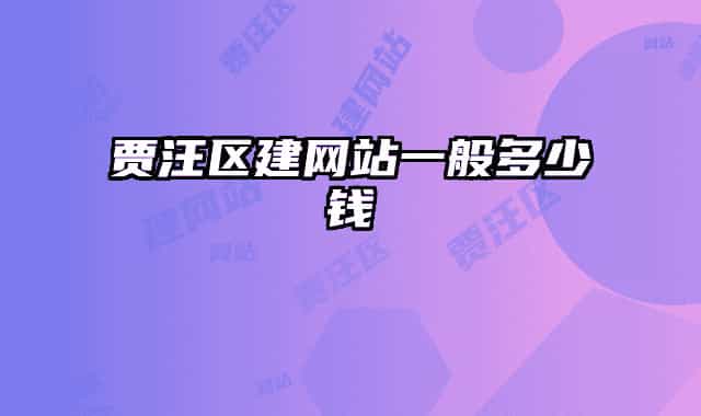 賈汪區(qū)建網(wǎng)站一般多少錢