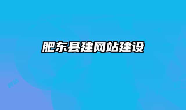 肥東縣建網(wǎng)站建設(shè)