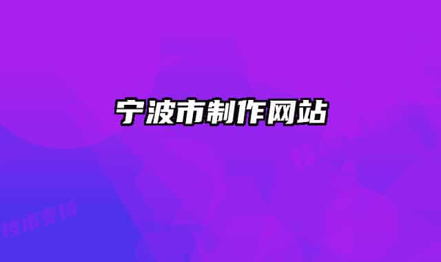 寧波市制作網(wǎng)站