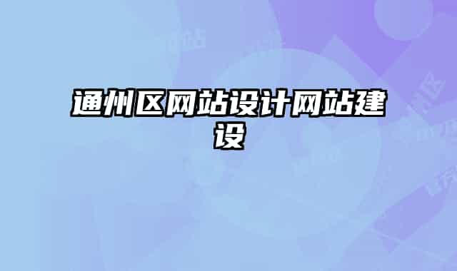 通州區(qū)網(wǎng)站設計網(wǎng)站建設