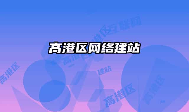 高港區(qū)網(wǎng)絡建站