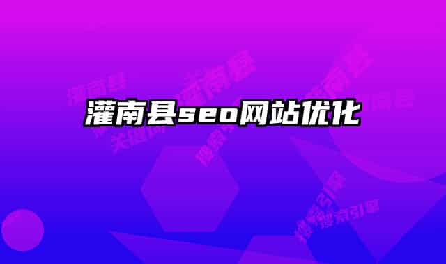 灌南縣seo網(wǎng)站優(yōu)化
