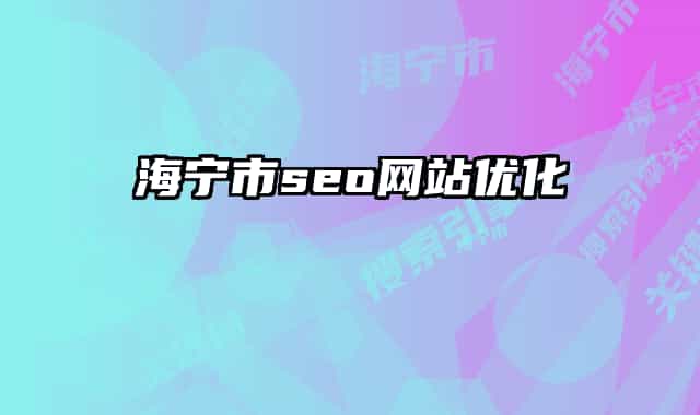 海寧市seo網(wǎng)站優(yōu)化