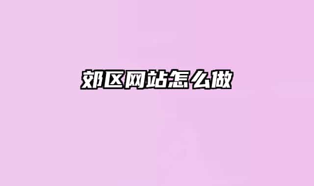 郊區(qū)網(wǎng)站怎么做