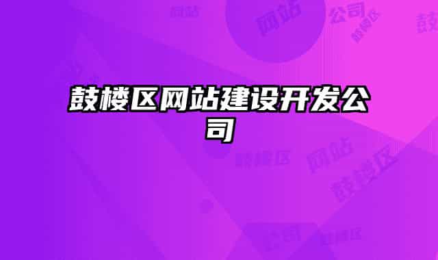 鼓樓區(qū)網(wǎng)站建設(shè)開(kāi)發(fā)公司