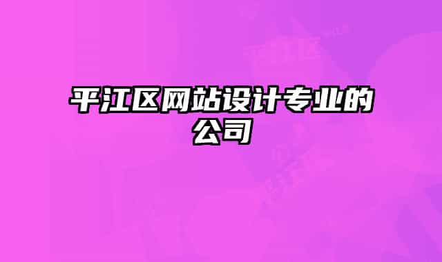 平江區(qū)網(wǎng)站設(shè)計(jì)專業(yè)的公司