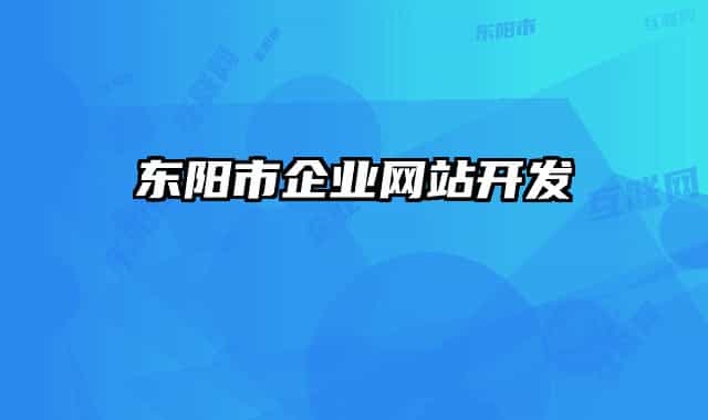 東陽市企業(yè)網(wǎng)站開發(fā)